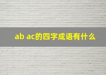 ab ac的四字成语有什么